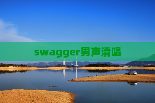 swagger男声清唱